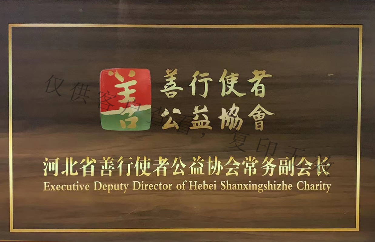 河(hé)北(běi)省善行(xíng)使者公益協會(huì)常務副會(huì)長(cháng)